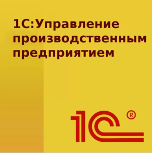 1С:Управление производственным предприятием 8
